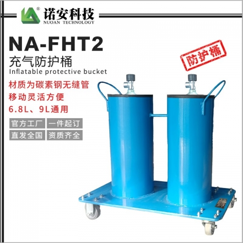 天津NA-FHT-2充气防护桶