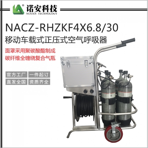 昆山NACZ-RHZKF4X6.8L/30移动车载式正压式空气呼吸器