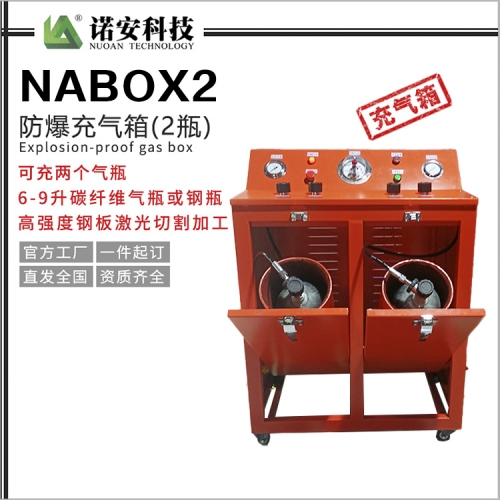 天津NABOX2防爆充气箱(2瓶)