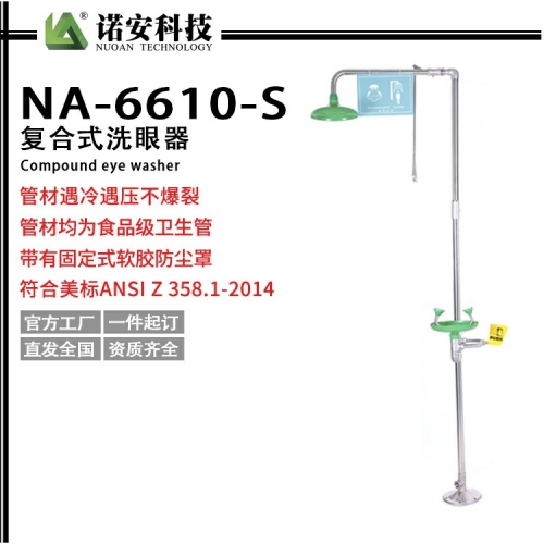 武汉NA-6610-S不锈钢复合式冲淋洗眼器