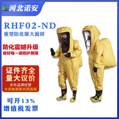 太仓RHF02-ND大面屏气密防化服