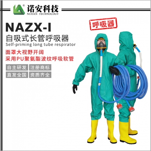 天津NAZX-I自吸式长管呼吸器（PU管）
