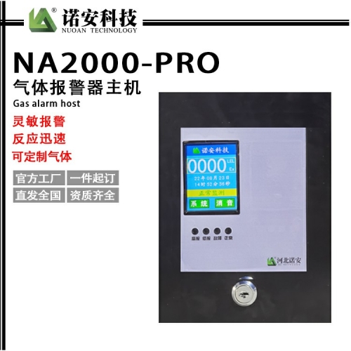 江苏NA2000PRO气体报警控制器主机
