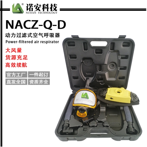 武汉诺安NACZ-Q-D动力送风过滤式呼吸器