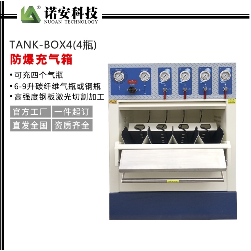 吴中TANK-BOX4防爆充气箱（4瓶）