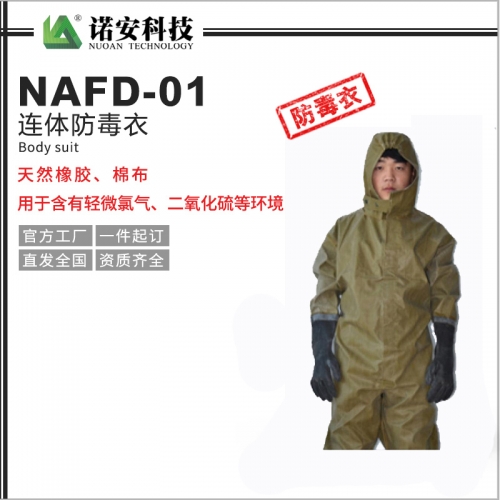 江苏NAFD-01连体防毒衣