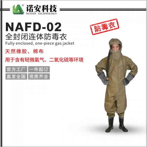武汉NAFD-02全封闭连体防毒衣