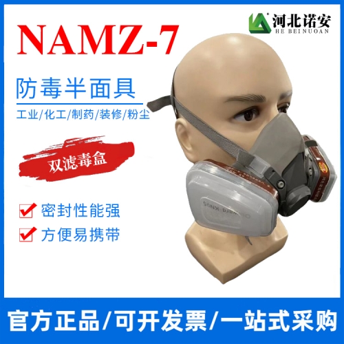 天津NAMZ-7防毒半面具 防尘面罩 防毒面具