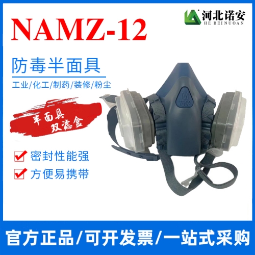 常熟NAMZ-12防毒半面具 防尘面罩 双滤盒
