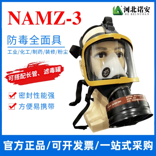 昆山NAMZ-3防毒面具 防毒全面罩 防护面罩