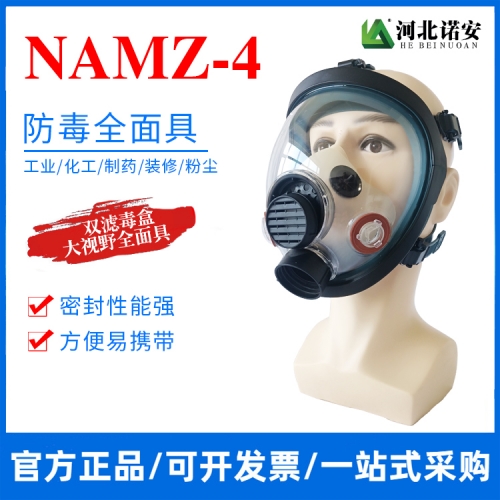 太仓NAMZ-4防毒面具 防毒全面罩 防护面罩