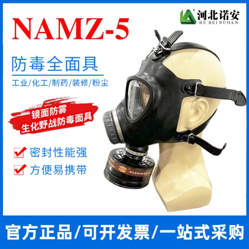 江苏NAMZ-5防毒面具 生化防护面罩