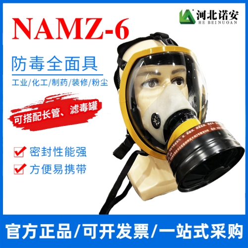 吴江NAMZ-6防毒全面罩 防毒面具 可配长管或滤毒罐