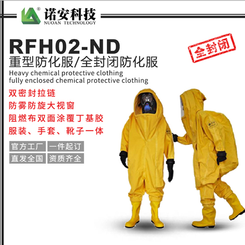 RFH02-ND重型防化服