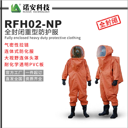 RFH02-NP全封闭重型防护服