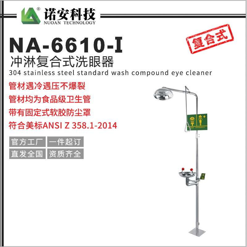 NA-6610-I复合式紧急喷淋洗眼器(304不锈钢)