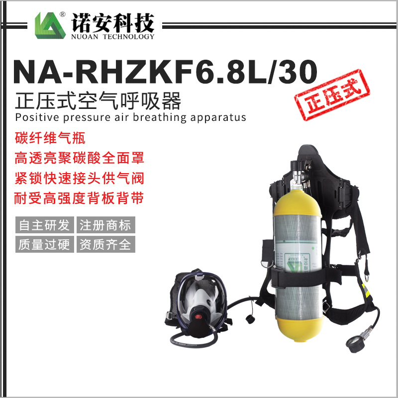 NA-RHZKF6.8L/30正压式空气呼吸器